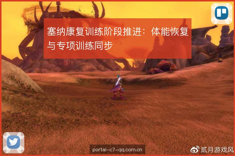 塞纳康复训练阶段推进:体能恢复与专项训练同步 塞纳康复训练阶段推进:体能恢复与专项训练同步