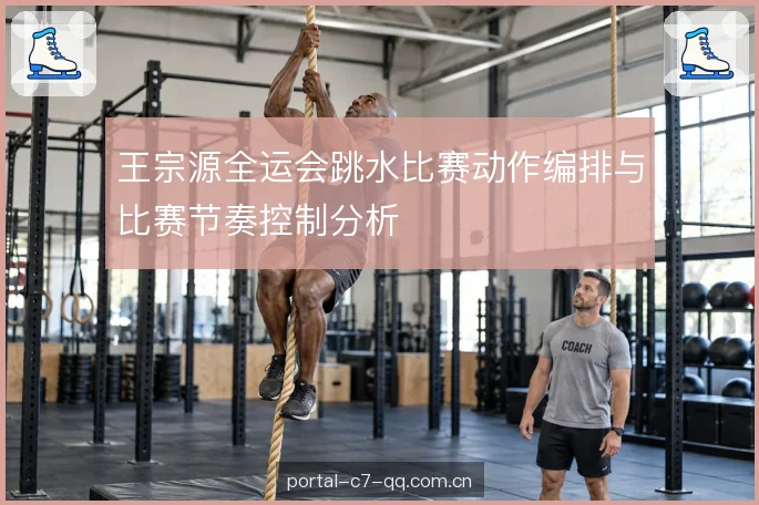 王宗源全运会跳水比赛动作编排与比赛节奏控制分析
