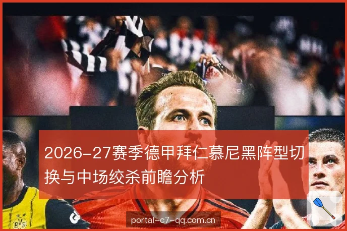 2026-27赛季德甲拜仁慕尼黑阵型切换与中场绞杀前瞻分析