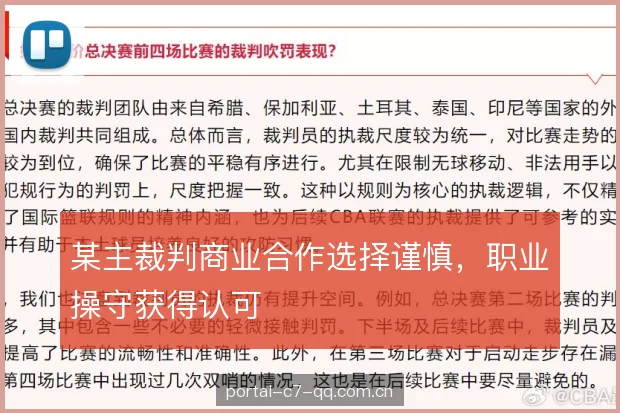 某主裁判商业合作选择谨慎，职业操守获得认可