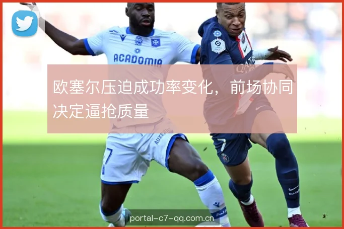 欧塞尔压迫成功率变化,前场协同决定逼抢质量 欧塞尔压迫成功率变化,前场协同决定逼抢质量