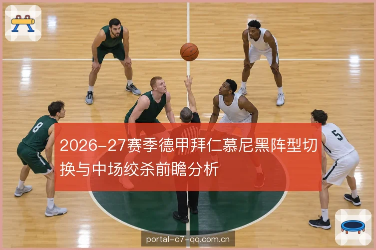 2026-27赛季德甲拜仁慕尼黑阵型切换与中场绞杀前瞻分析
