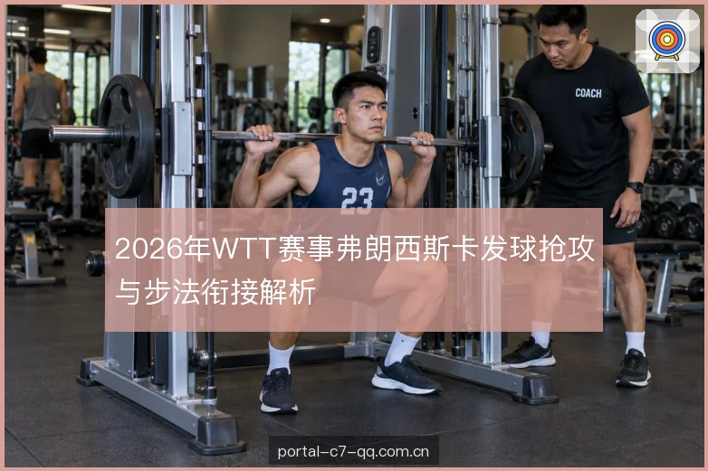 步法衔接的重心转移