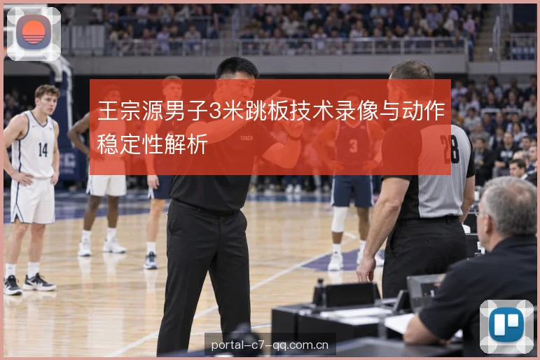 王宗源男子3米跳板技术录像与动作稳定性解析